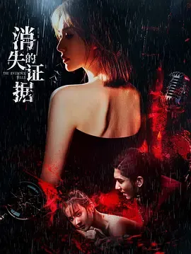 郑媛元、何侯擇打造《消失的证据》