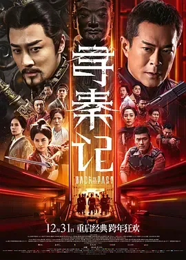 古天乐、林峯主演《寻秦记》